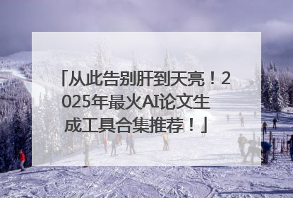 从此告别肝到天亮！2025年最火AI论文生成工具合集推荐！