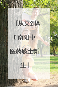 从艾到AI 南阳中医药破土新生
