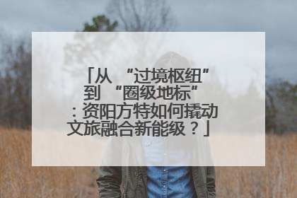 从 “过境枢纽” 到 “圈级地标”：资阳方特如何撬动文旅融合新能级？