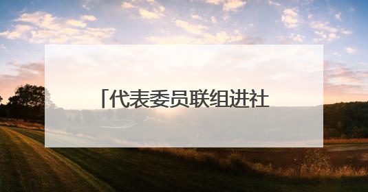 代表委员联组进社区，为银发群体幸福生活“把脉开方”