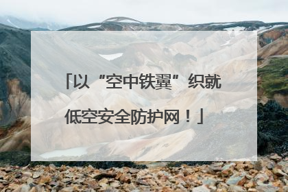 以“空中铁翼”织就低空安全防护网！