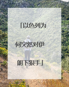 以色列为何突然对伊朗下狠手