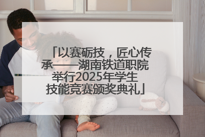 以赛砺技，匠心传承——湖南铁道职院举行2025年学生技能竞赛颁奖典礼