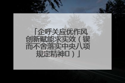 企呼关应优作风 创新赋能求实效（锲而不舍落实中央八项规定精神⑭）