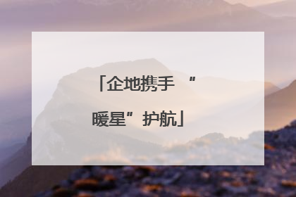 企地携手 “暖星”护航