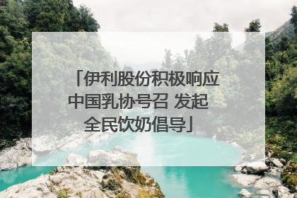 伊利股份积极响应中国乳协号召 发起全民饮奶倡导