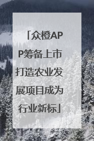 众橙APP筹备上市打造农业发展项目成为行业新标