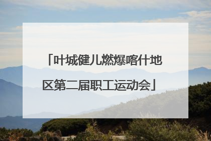 叶城健儿燃爆喀什地区第二届职工运动会