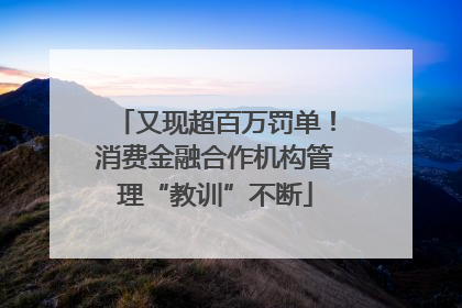 又现超百万罚单！消费金融合作机构管理“教训”不断