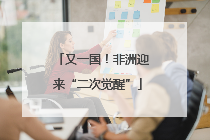 又一国！非洲迎来“二次觉醒”
