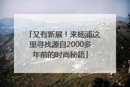又有新展！来杨浦这里寻找源自2000多年前的时尚秘籍