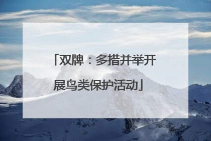 双牌：多措并举开展鸟类保护活动