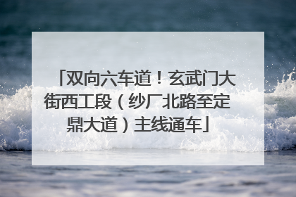 双向六车道！玄武门大街西工段（纱厂北路至定鼎大道）主线通车