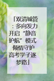 双清城管：多向发力开启“静音护航”模式 倾情守护高考学子逐梦路