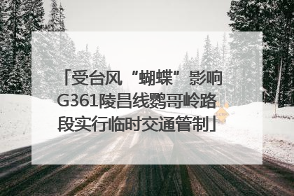 受台风“蝴蝶”影响 G361陵昌线鹦哥岭路段实行临时交通管制