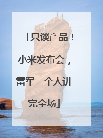 只谈产品！小米发布会，雷军一个人讲完全场