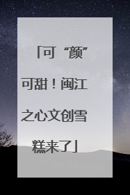 可“颜”可甜！闽江之心文创雪糕来了