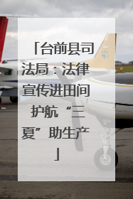 台前县司法局：法律宣传进田间 护航“三夏”助生产