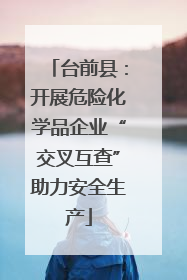 台前县：开展危险化学品企业“交叉互查”助力安全生产