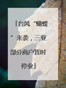 台风“蝴蝶”来袭，三亚部分商户暂时停业