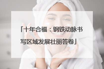 十年合福：钢铁动脉书写区域发展壮丽答卷