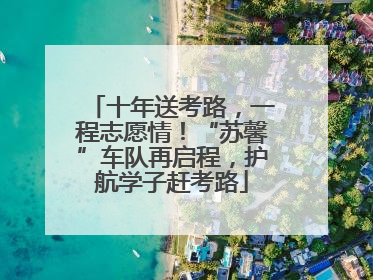 十年送考路，一程志愿情！“苏馨”车队再启程，护航学子赶考路