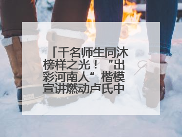 千名师生同沐榜样之光！“出彩河南人”楷模宣讲燃动卢氏中专思政课堂