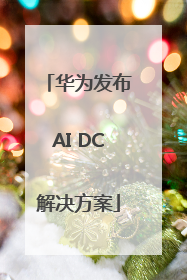 华为发布AI DC解决方案