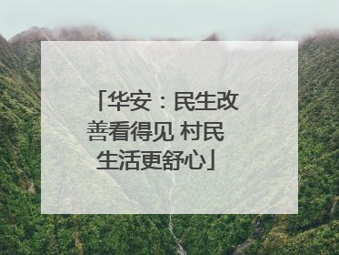 华安：民生改善看得见 村民生活更舒心