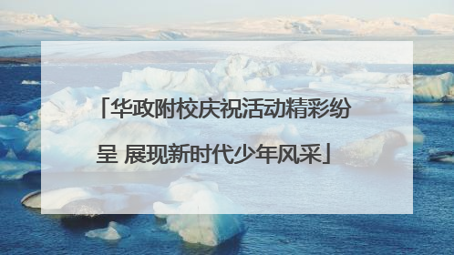 华政附校庆祝活动精彩纷呈 展现新时代少年风采