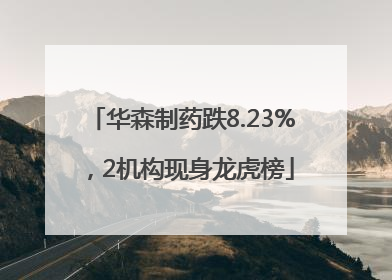 华森制药跌8.23%，2机构现身龙虎榜