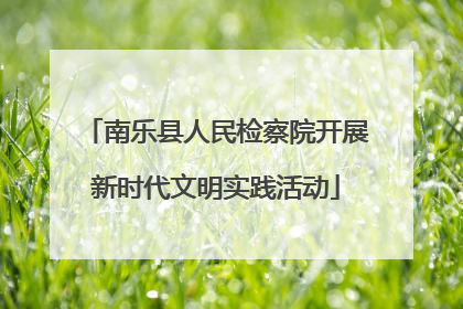 南乐县人民检察院开展新时代文明实践活动