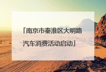 南京市秦淮区大明路汽车消费活动启动