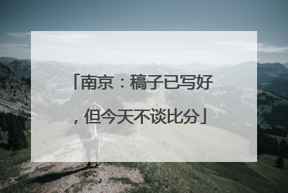 南京：稿子已写好，但今天不谈比分