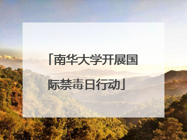 南华大学开展国际禁毒日行动