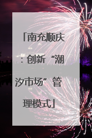 南充顺庆：创新“潮汐市场”管理模式
