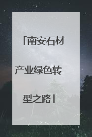 南安石材产业绿色转型之路