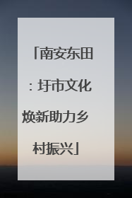 南安东田：圩市文化焕新助力乡村振兴