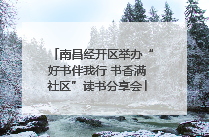南昌经开区举办“好书伴我行 书香满社区”读书分享会