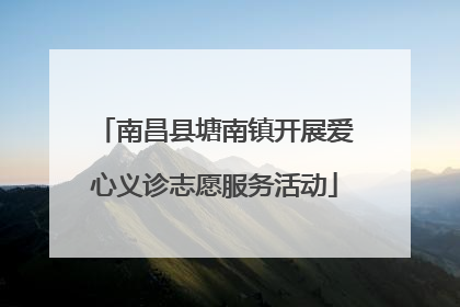 南昌县塘南镇开展爱心义诊志愿服务活动