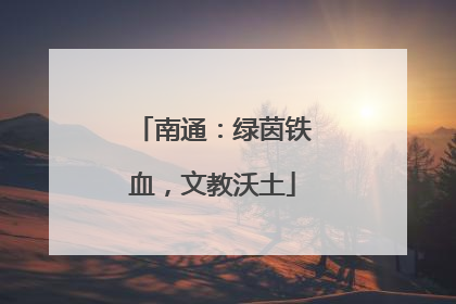 南通：绿茵铁血，文教沃土