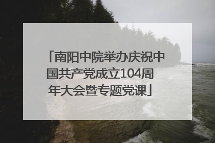 南阳中院举办庆祝中国共产党成立104周年大会暨专题党课