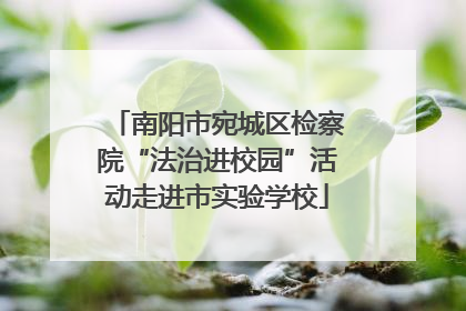 南阳市宛城区检察院“法治进校园”活动走进市实验学校