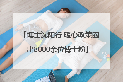 博士沈阳行 暖心政策圈出8000余位博士粉