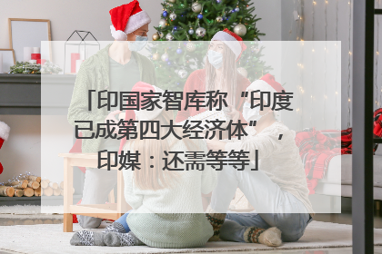 印国家智库称“印度已成第四大经济体”，印媒：还需等等