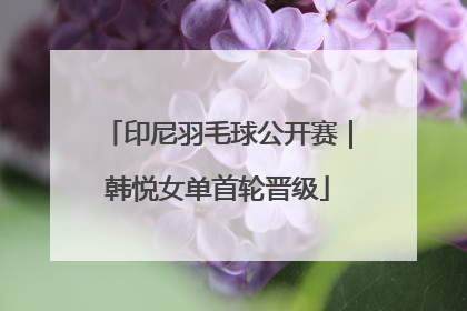 印尼羽毛球公开赛｜韩悦女单首轮晋级