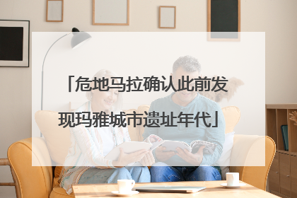 危地马拉确认此前发现玛雅城市遗址年代