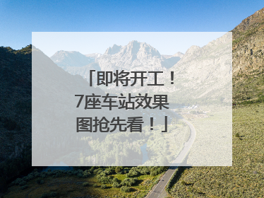 即将开工！7座车站效果图抢先看！