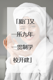 厦门又一所九年一贯制学校开建