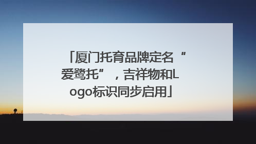 厦门托育品牌定名“爱鹭托”，吉祥物和Logo标识同步启用